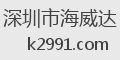 深圳市海威达