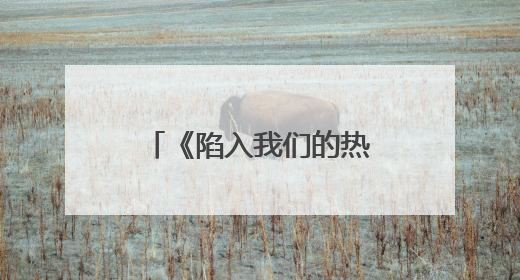 《陷入我们的热恋》今晚开播，刘浩存王安宇心动攻略奔赴纯暧盛夏