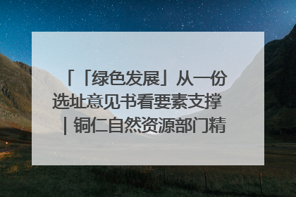 「绿色发展」从一份选址意见书看要素支撑｜铜仁自然资源部门精准服务助力项目落地