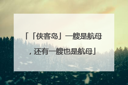 「侠客岛」一艘是航母，还有一艘也是航母
