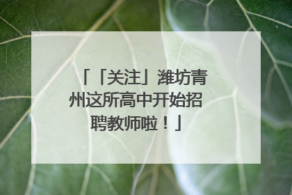 「关注」潍坊青州这所高中开始招聘教师啦！