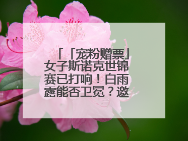 「宠粉赠票」女子斯诺克世锦赛已打响！白雨露能否卫冕？邀您现场见证！