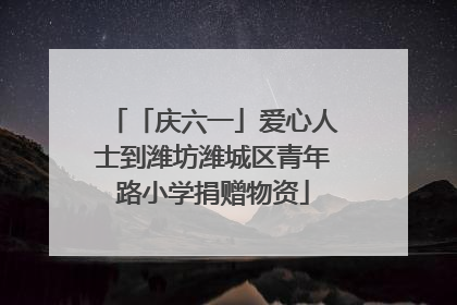 「庆六一」爱心人士到潍坊潍城区青年路小学捐赠物资