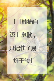 「楠楠自语」抱歉，只记住了易烊千玺