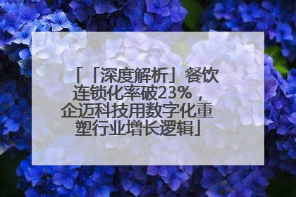 「深度解析」餐饮连锁化率破23%，企迈科技用数字化重塑行业增长逻辑