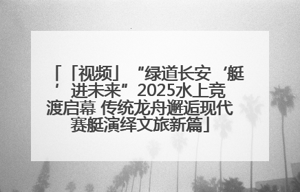 「视频」“绿道长安‘艇’进未来”2025水上竞渡启幕 传统龙舟邂逅现代赛艇演绎文旅新篇