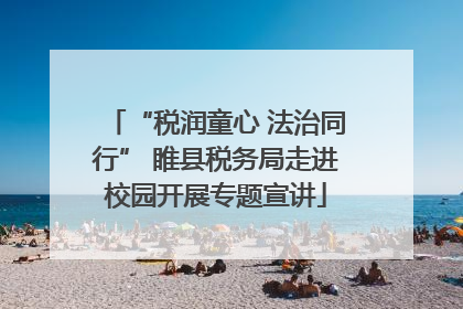 “税润童心 法治同行” 睢县税务局走进校园开展专题宣讲