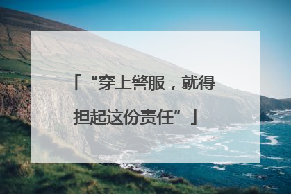“穿上警服，就得担起这份责任”