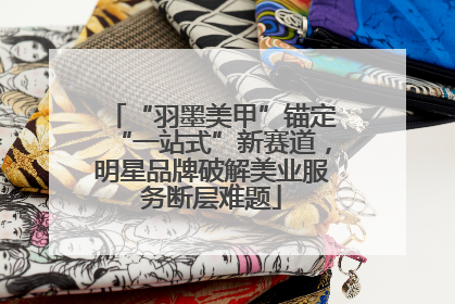 “羽墨美甲”锚定“一站式”新赛道，明星品牌破解美业服务断层难题
