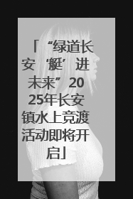 “绿道长安‘艇’进未来”2025年长安镇水上竞渡活动即将开启
