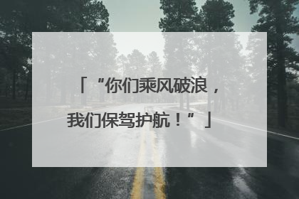 “你们乘风破浪，我们保驾护航！”
