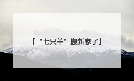 “七只羊”搬新家了