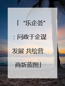 “乐企荟”：问政于企谋发展 共绘营商新蓝图