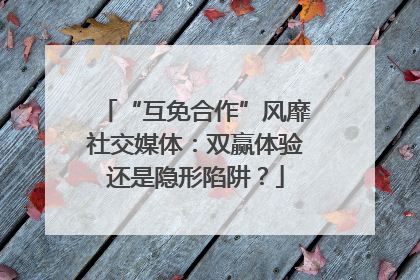 “互免合作”风靡社交媒体：双赢体验还是隐形陷阱？