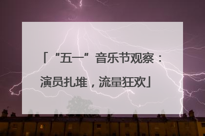 “五一”音乐节观察：演员扎堆，流量狂欢