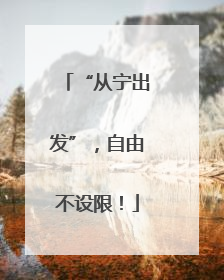 “从宁出发”，自由不设限！