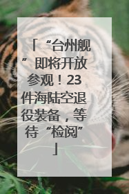 “台州舰”即将开放参观！23件海陆空退役装备，等待“检阅”