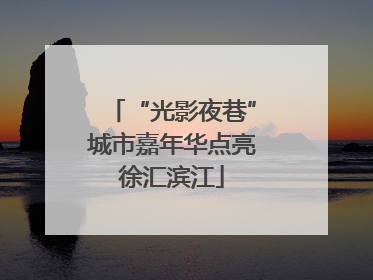 “光影夜巷”城市嘉年华点亮徐汇滨江