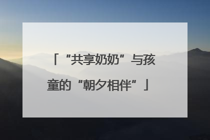“共享奶奶”与孩童的“朝夕相伴”