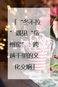 “冬不拉”遇见“岳州窑”：跨越千里的文化交响