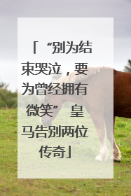 “别为结束哭泣，要为曾经拥有微笑” 皇马告别两位传奇