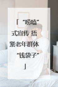 “唠嗑”式宣传 捂紧老年群体“钱袋子”