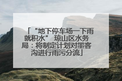 “地下停车场一下雨就积水” 琼山区水务局：将制定计划对墨客沟进行雨污分流