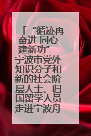 “循迹再奋进 同心建新功” 宁波市党外知识分子和新的社会阶层人士、归国留学人员走进宁波舟山港穿山港区