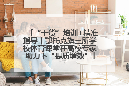 “干货”培训+精准指导丨鄂托克旗三所学校体育课堂在高校专家助力下“提质增效”
