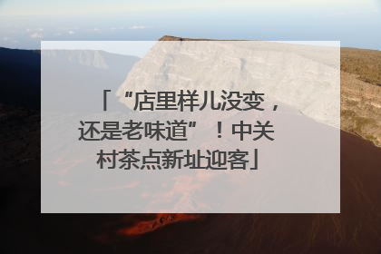 “店里样儿没变，还是老味道”！中关村茶点新址迎客