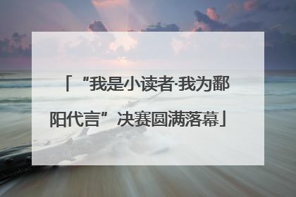 “我是小读者·我为鄱阳代言”决赛圆满落幕