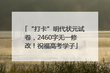 “打卡”明代状元试卷，2460字无一修改！祝福高考学子