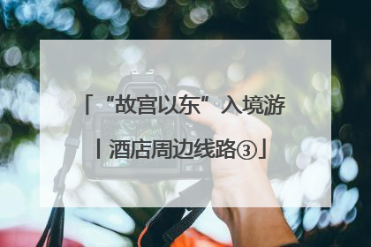 “故宫以东”入境游丨酒店周边线路③