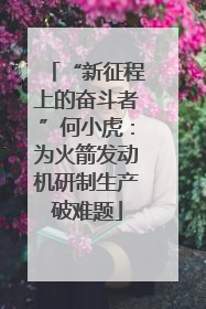 “新征程上的奋斗者”何小虎：为火箭发动机研制生产破难题