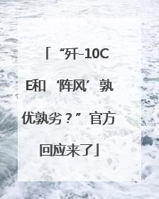 “歼-10CE和‘阵风’孰优孰劣？”官方回应来了