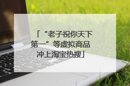 “老子祝你天下第一”等虚拟商品冲上淘宝热搜