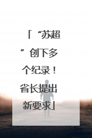 “苏超”创下多个纪录！省长提出新要求