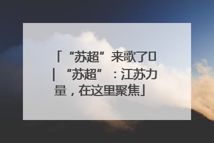 “苏超”来歌了⑪｜“苏超”：江苏力量，在这里聚焦