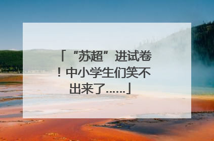 “苏超”进试卷！中小学生们笑不出来了……