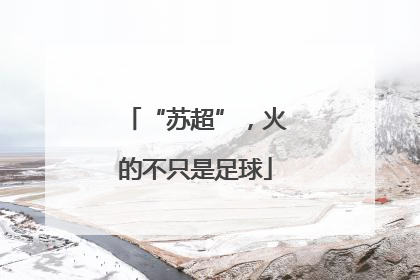“苏超”，火的不只是足球