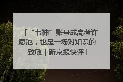 “韦神”账号成高考许愿池，也是一场对知识的致敬｜新京报快评