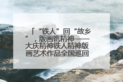 “铁人”回“故乡”，版画镌精神——大庆精神铁人精神版画艺术作品全国巡回展走进玉门油田