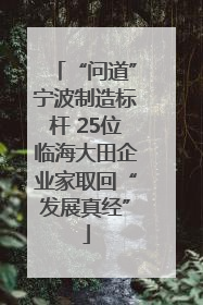 “问道”宁波制造标杆 25位临海大田企业家取回“发展真经”