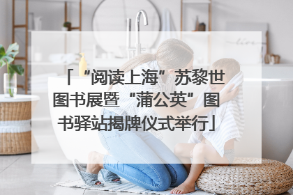 “阅读上海”苏黎世图书展暨“蒲公英”图书驿站揭牌仪式举行
