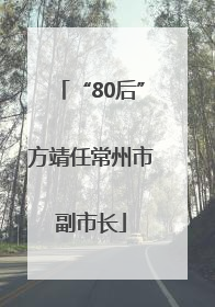 “80后”方靖任常州市副市长