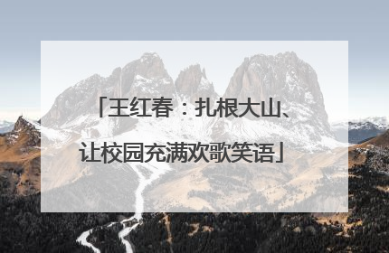 王红春：扎根大山、让校园充满欢歌笑语