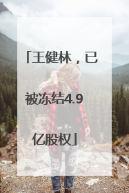 王健林，已被冻结4.9亿股权