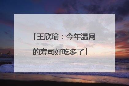 王欣瑜：今年温网的寿司好吃多了