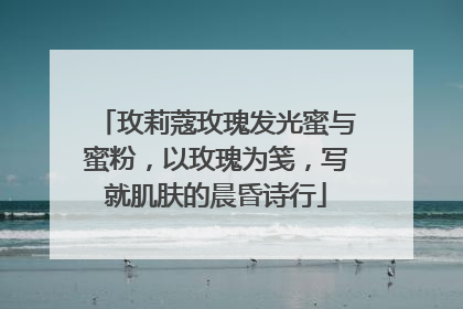 玫莉蔻玫瑰发光蜜与蜜粉，以玫瑰为笺，写就肌肤的晨昏诗行
