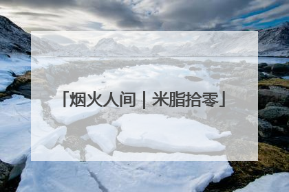 烟火人间｜米脂拾零